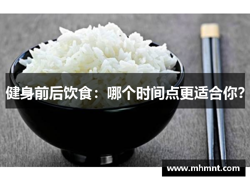 健身前后饮食：哪个时间点更适合你？