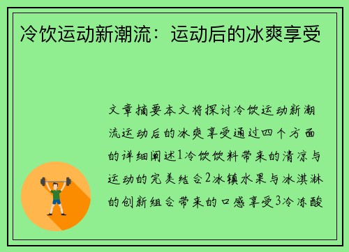 冷饮运动新潮流：运动后的冰爽享受