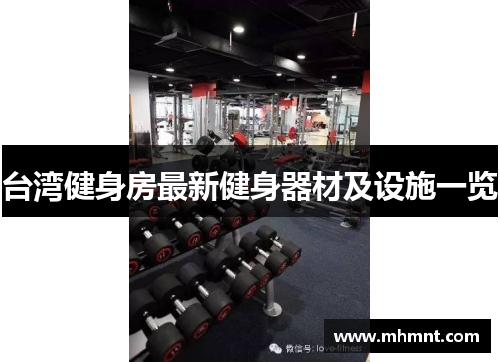 台湾健身房最新健身器材及设施一览