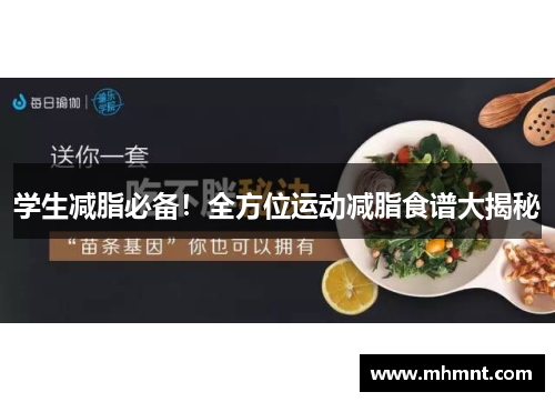 学生减脂必备！全方位运动减脂食谱大揭秘