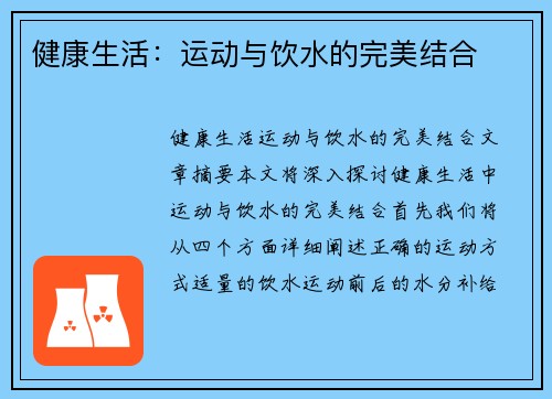 健康生活：运动与饮水的完美结合