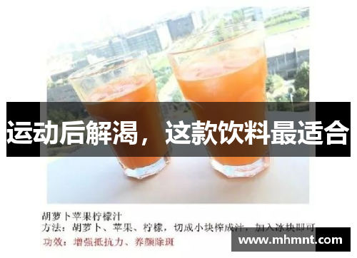 运动后解渴，这款饮料最适合