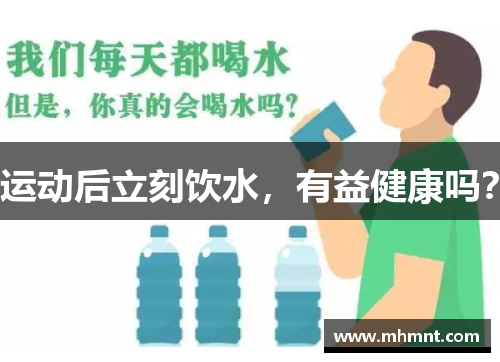 运动后立刻饮水，有益健康吗？