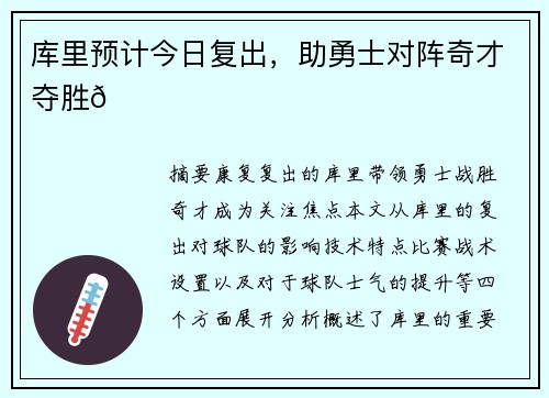 库里预计今日复出，助勇士对阵奇才夺胜🌟