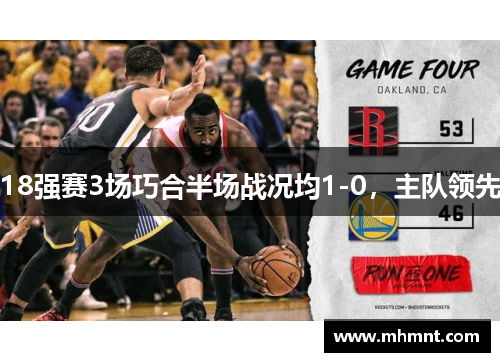 18强赛3场巧合半场战况均1-0，主队领先