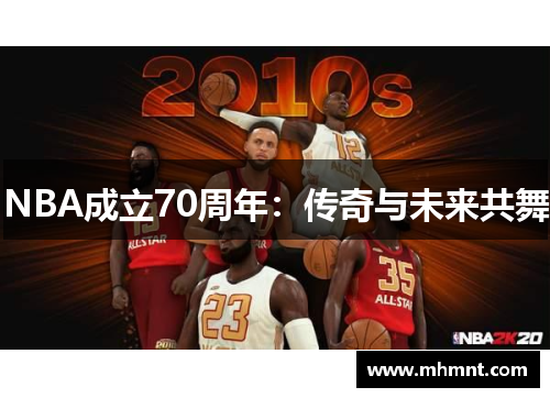 NBA成立70周年：传奇与未来共舞