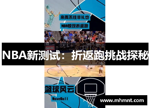 NBA新测试：折返跑挑战探秘